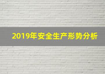 2019年安全生产形势分析