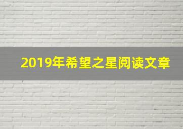 2019年希望之星阅读文章