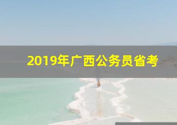 2019年广西公务员省考