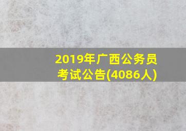 2019年广西公务员考试公告(4086人)