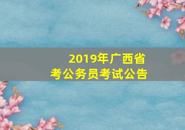 2019年广西省考公务员考试公告