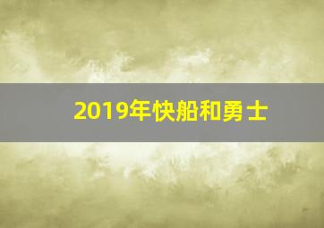 2019年快船和勇士