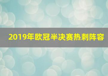 2019年欧冠半决赛热刺阵容