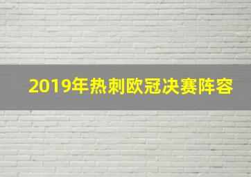 2019年热刺欧冠决赛阵容