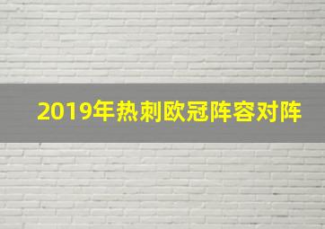 2019年热刺欧冠阵容对阵