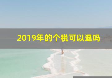 2019年的个税可以退吗