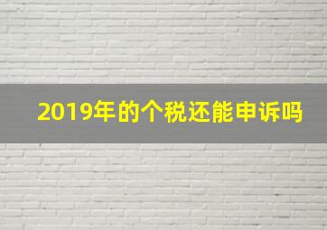 2019年的个税还能申诉吗