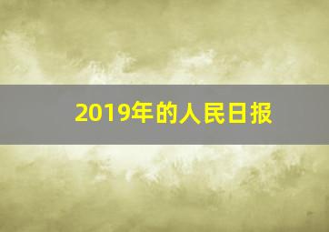 2019年的人民日报