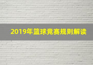 2019年篮球竞赛规则解读