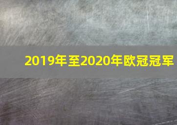 2019年至2020年欧冠冠军