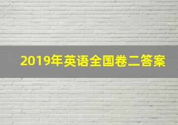 2019年英语全国卷二答案