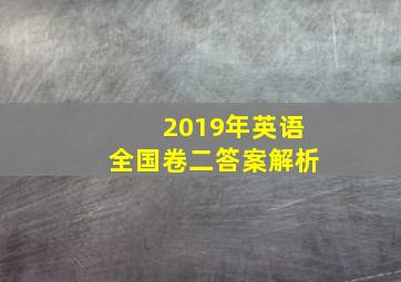 2019年英语全国卷二答案解析