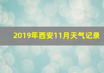 2019年西安11月天气记录