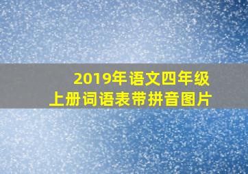 2019年语文四年级上册词语表带拼音图片