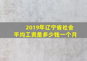 2019年辽宁省社会平均工资是多少钱一个月