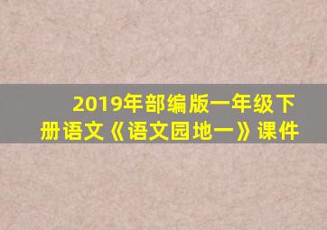 2019年部编版一年级下册语文《语文园地一》课件