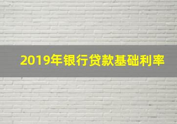 2019年银行贷款基础利率