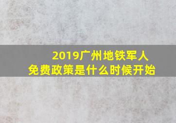 2019广州地铁军人免费政策是什么时候开始