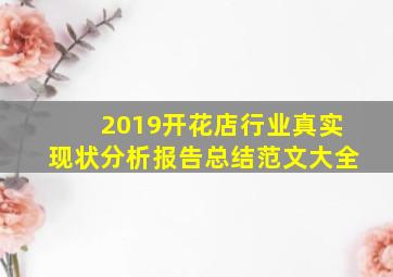 2019开花店行业真实现状分析报告总结范文大全