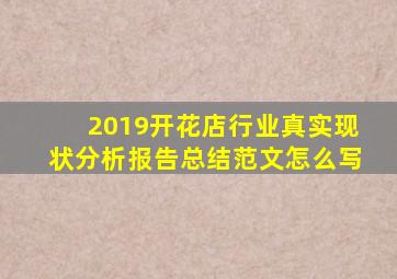 2019开花店行业真实现状分析报告总结范文怎么写