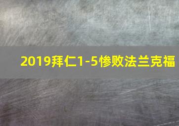 2019拜仁1-5惨败法兰克福