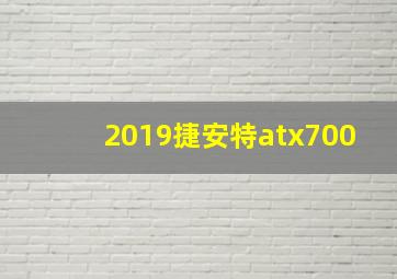 2019捷安特atx700