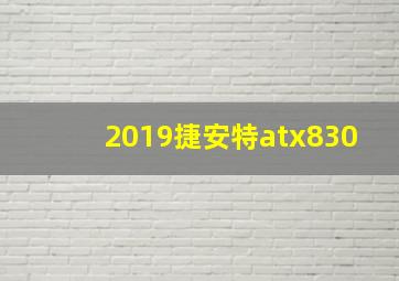 2019捷安特atx830