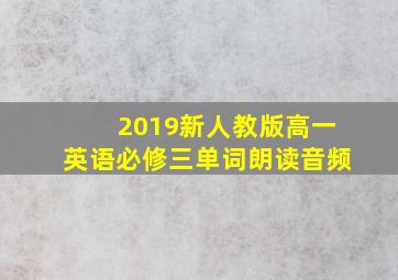 2019新人教版高一英语必修三单词朗读音频