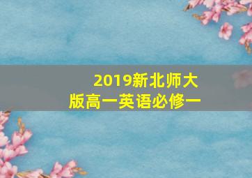 2019新北师大版高一英语必修一