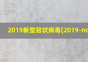 2019新型冠状病毒(2019-ncov)