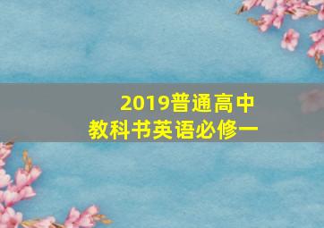 2019普通高中教科书英语必修一