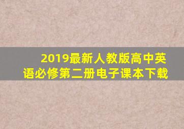 2019最新人教版高中英语必修第二册电子课本下载