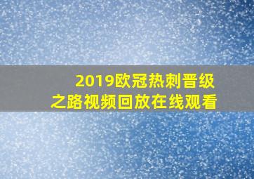 2019欧冠热刺晋级之路视频回放在线观看