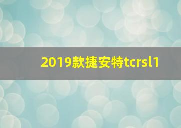 2019款捷安特tcrsl1