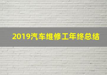 2019汽车维修工年终总结