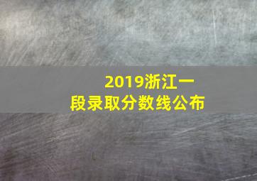 2019浙江一段录取分数线公布