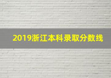 2019浙江本科录取分数线