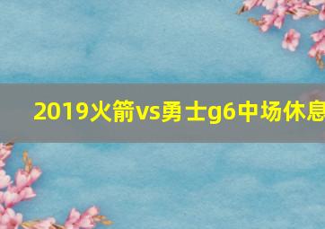 2019火箭vs勇士g6中场休息