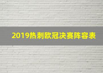 2019热刺欧冠决赛阵容表