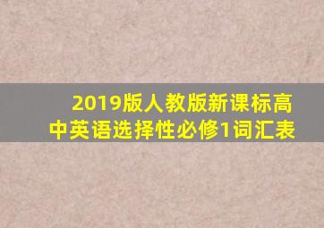 2019版人教版新课标高中英语选择性必修1词汇表