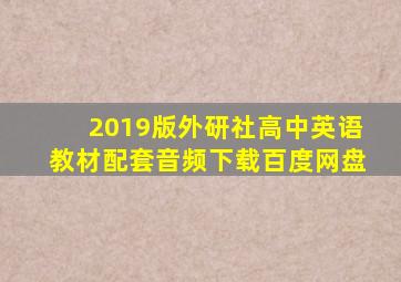 2019版外研社高中英语教材配套音频下载百度网盘