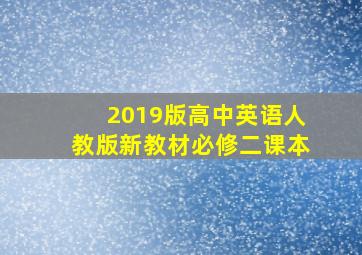 2019版高中英语人教版新教材必修二课本