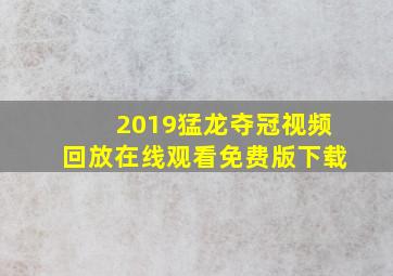 2019猛龙夺冠视频回放在线观看免费版下载