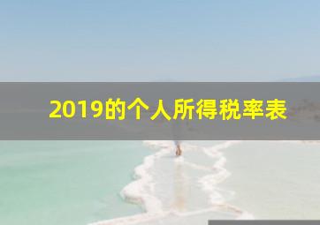 2019的个人所得税率表