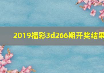 2019福彩3d266期开奖结果