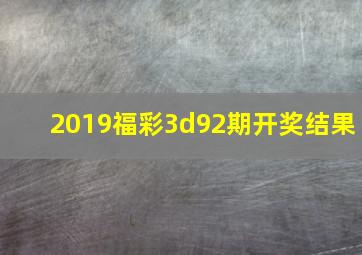 2019福彩3d92期开奖结果