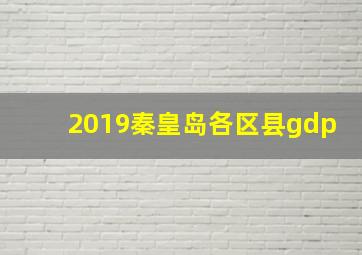 2019秦皇岛各区县gdp