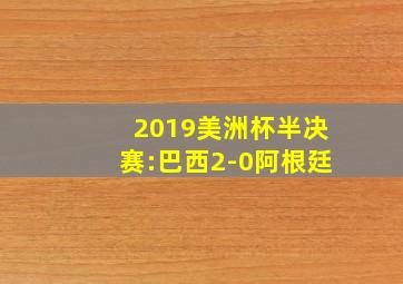 2019美洲杯半决赛:巴西2-0阿根廷