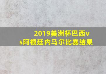 2019美洲杯巴西vs阿根廷内马尔比赛结果