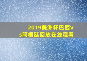 2019美洲杯巴西vs阿根廷回放在线观看